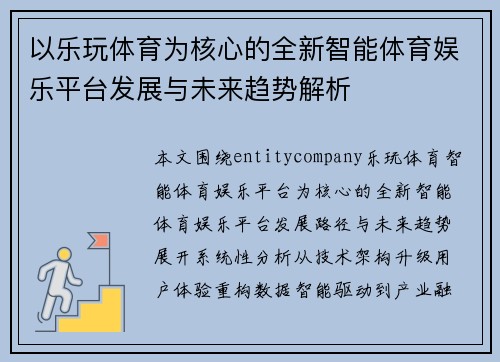 以乐玩体育为核心的全新智能体育娱乐平台发展与未来趋势解析 以乐玩体育为核心的全新智能体育娱乐平台发展与未来趋势解析