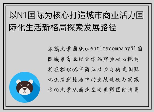 以N1国际为核心打造城市商业活力国际化生活新格局探索发展路径 以N1国际为核心打造城市商业活力国际化生活新格局探索发展路径