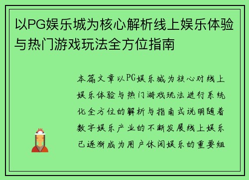 以PG娱乐城为核心解析线上娱乐体验与热门游戏玩法全方位指南 以PG娱乐城为核心解析线上娱乐体验与热门游戏玩法全方位指南