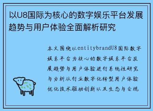 以U8国际为核心的数字娱乐平台发展趋势与用户体验全面解析研究 以U8国际为核心的数字娱乐平台发展趋势与用户体验全面解析研究
