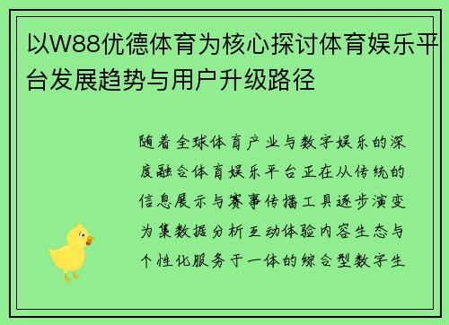 以W88优德体育为核心探讨体育娱乐平台发展趋势与用户升级路径 以W88优德体育为核心探讨体育娱乐平台发展趋势与用户升级路径