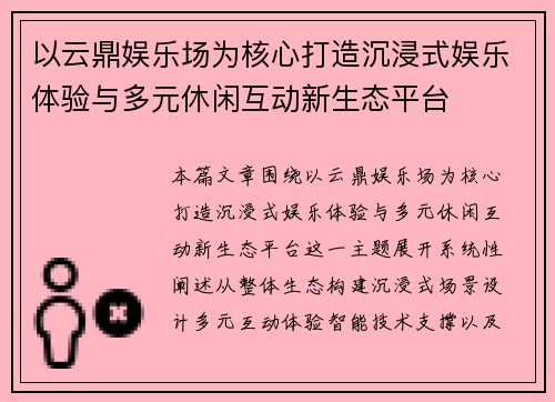 以云鼎娱乐场为核心打造沉浸式娱乐体验与多元休闲互动新生态平台 以云鼎娱乐场为核心打造沉浸式娱乐体验与多元休闲互动新生态平台