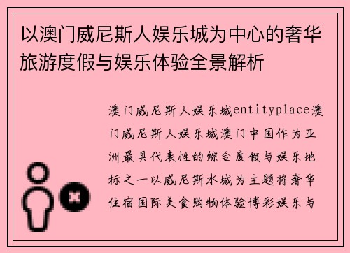 以澳门威尼斯人娱乐城为中心的奢华旅游度假与娱乐体验全景解析