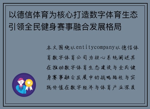 以德信体育为核心打造数字体育生态引领全民健身赛事融合发展格局