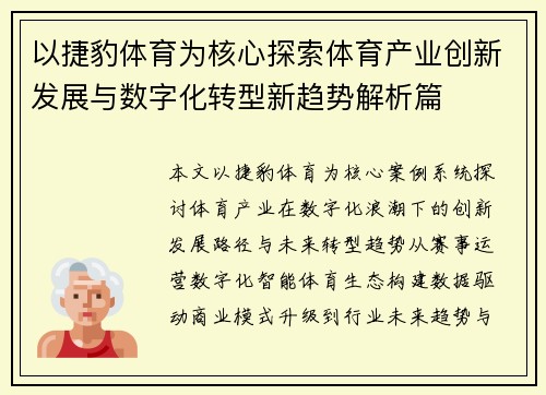 以捷豹体育为核心探索体育产业创新发展与数字化转型新趋势解析篇