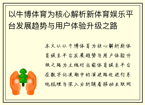 以牛博体育为核心解析新体育娱乐平台发展趋势与用户体验升级之路