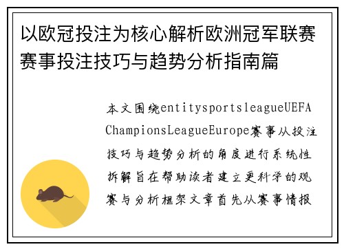 以欧冠投注为核心解析欧洲冠军联赛赛事投注技巧与趋势分析指南篇