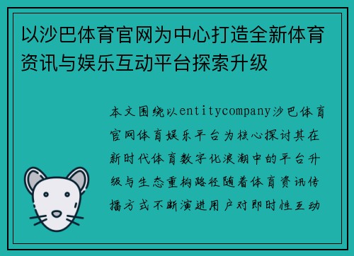 以沙巴体育官网为中心打造全新体育资讯与娱乐互动平台探索升级 以沙巴体育官网为中心打造全新体育资讯与娱乐互动平台探索升级
