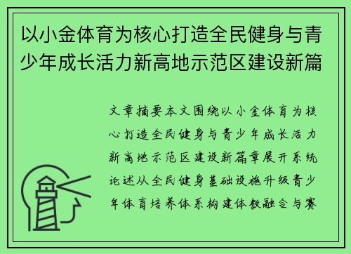 以小金体育为核心打造全民健身与青少年成长活力新高地示范区建设新篇章