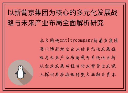 以新葡京集团为核心的多元化发展战略与未来产业布局全面解析研究