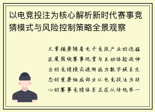 以电竞投注为核心解析新时代赛事竞猜模式与风险控制策略全景观察 以电竞投注为核心解析新时代赛事竞猜模式与风险控制策略全景观察