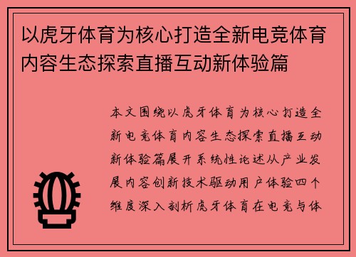 以虎牙体育为核心打造全新电竞体育内容生态探索直播互动新体验篇