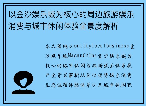 以金沙娱乐城为核心的周边旅游娱乐消费与城市休闲体验全景度解析