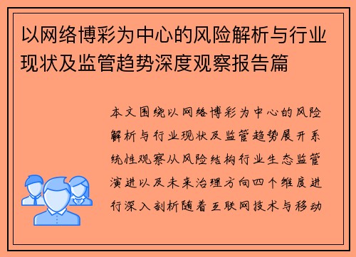 以网络博彩为中心的风险解析与行业现状及监管趋势深度观察报告篇
