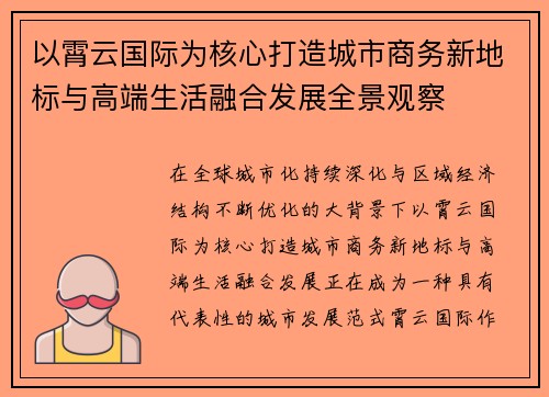 以霄云国际为核心打造城市商务新地标与高端生活融合发展全景观察