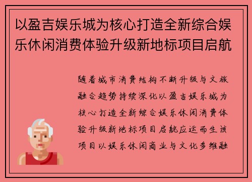 以盈吉娱乐城为核心打造全新综合娱乐休闲消费体验升级新地标项目启航