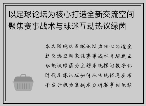 以足球论坛为核心打造全新交流空间聚焦赛事战术与球迷互动热议绿茵