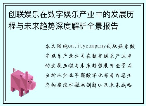 创联娱乐在数字娱乐产业中的发展历程与未来趋势深度解析全景报告