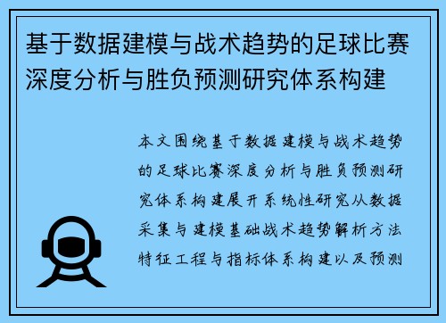 基于数据建模与战术趋势的足球比赛深度分析与胜负预测研究体系构建