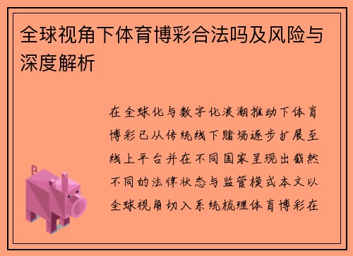 全球视角下体育博彩合法吗及风险与深度解析