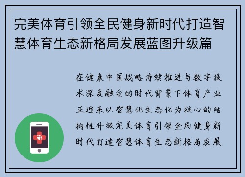 完美体育引领全民健身新时代打造智慧体育生态新格局发展蓝图升级篇