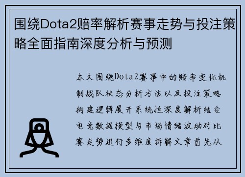 围绕Dota2赔率解析赛事走势与投注策略全面指南深度分析与预测