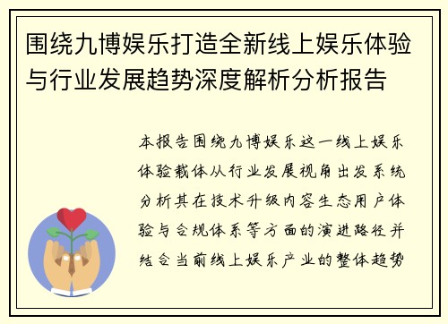 围绕九博娱乐打造全新线上娱乐体验与行业发展趋势深度解析分析报告 围绕九博娱乐打造全新线上娱乐体验与行业发展趋势深度解析分析报告