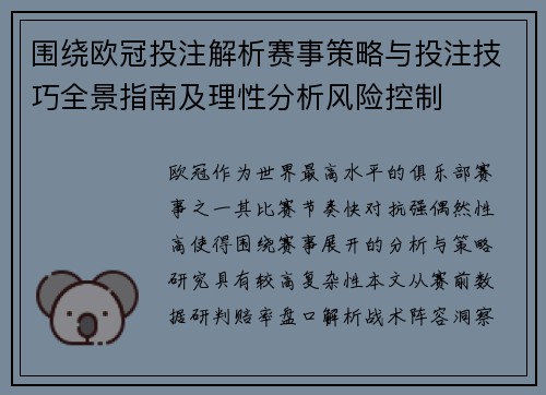 围绕欧冠投注解析赛事策略与投注技巧全景指南及理性分析风险控制