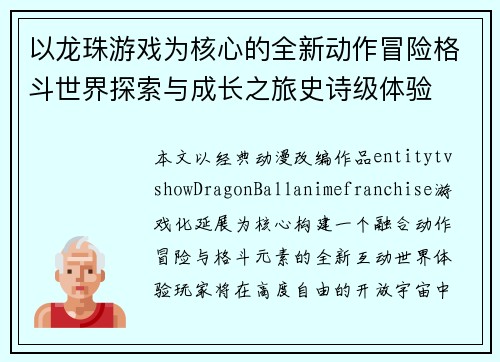 以龙珠游戏为核心的全新动作冒险格斗世界探索与成长之旅史诗级体验 以龙珠游戏为核心的全新动作冒险格斗世界探索与成长之旅史诗级体验