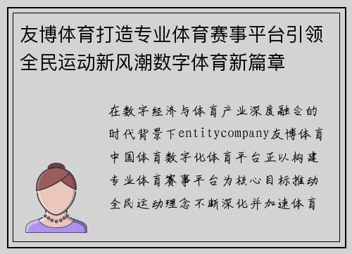 友博体育打造专业体育赛事平台引领全民运动新风潮数字体育新篇章