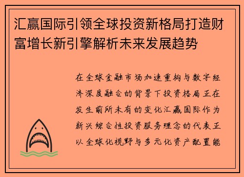 汇赢国际引领全球投资新格局打造财富增长新引擎解析未来发展趋势