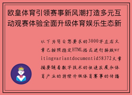欧皇体育引领赛事新风潮打造多元互动观赛体验全面升级体育娱乐生态新格局