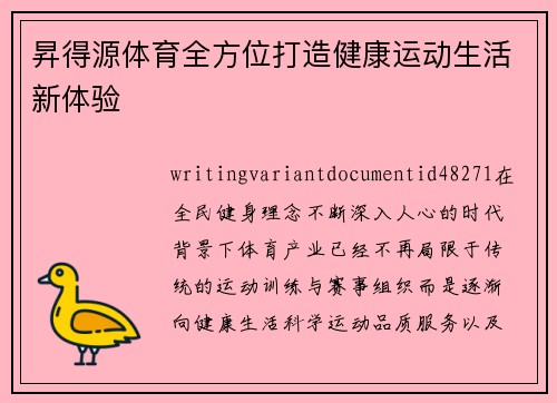 昇得源体育全方位打造健康运动生活新体验