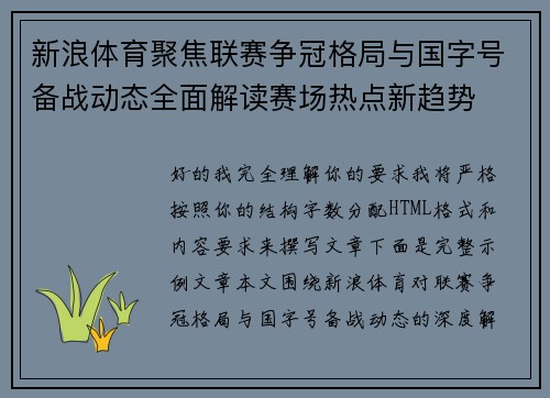 新浪体育聚焦联赛争冠格局与国字号备战动态全面解读赛场热点新趋势 新浪体育聚焦联赛争冠格局与国字号备战动态全面解读赛场热点新趋势