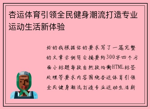杏运体育引领全民健身潮流打造专业运动生活新体验