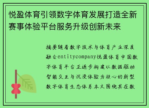 悦盈体育引领数字体育发展打造全新赛事体验平台服务升级创新未来