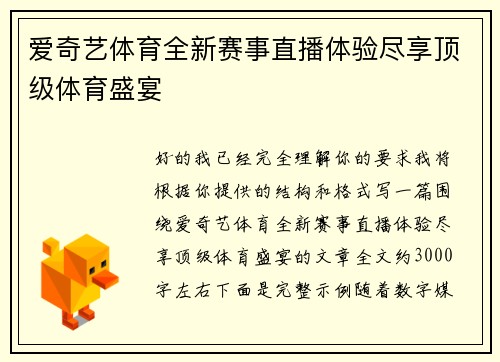 爱奇艺体育全新赛事直播体验尽享顶级体育盛宴 爱奇艺体育全新赛事直播体验尽享顶级体育盛宴