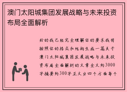 澳门太阳城集团发展战略与未来投资布局全面解析 澳门太阳城集团发展战略与未来投资布局全面解析