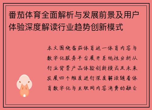 番茄体育全面解析与发展前景及用户体验深度解读行业趋势创新模式