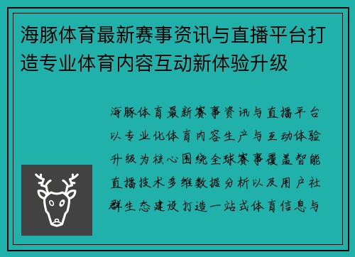 海豚体育最新赛事资讯与直播平台打造专业体育内容互动新体验升级 海豚体育最新赛事资讯与直播平台打造专业体育内容互动新体验升级