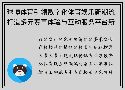 球博体育引领数字化体育娱乐新潮流打造多元赛事体验与互动服务平台新格局