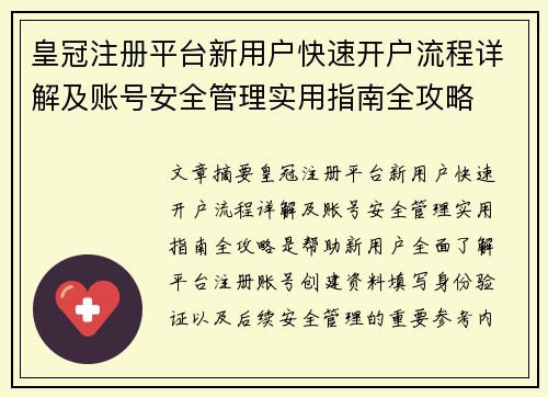 皇冠注册平台新用户快速开户流程详解及账号安全管理实用指南全攻略