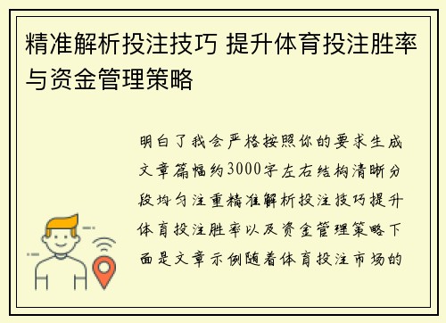 精准解析投注技巧 提升体育投注胜率与资金管理策略
