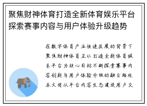 聚焦财神体育打造全新体育娱乐平台探索赛事内容与用户体验升级趋势