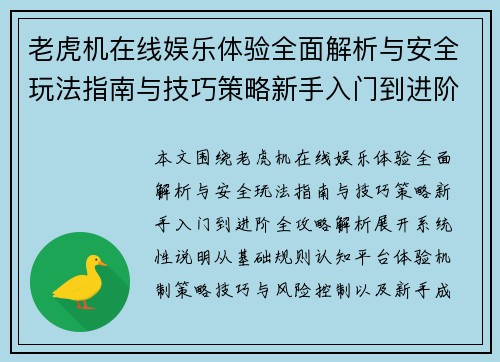 老虎机在线娱乐体验全面解析与安全玩法指南与技巧策略新手入门到进阶全攻略解析