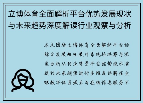 立博体育全面解析平台优势发展现状与未来趋势深度解读行业观察与分析
