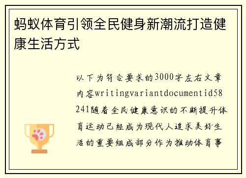 蚂蚁体育引领全民健身新潮流打造健康生活方式