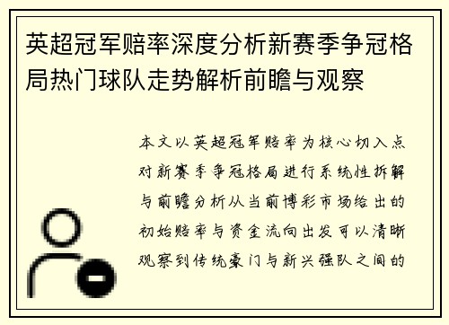 英超冠军赔率深度分析新赛季争冠格局热门球队走势解析前瞻与观察