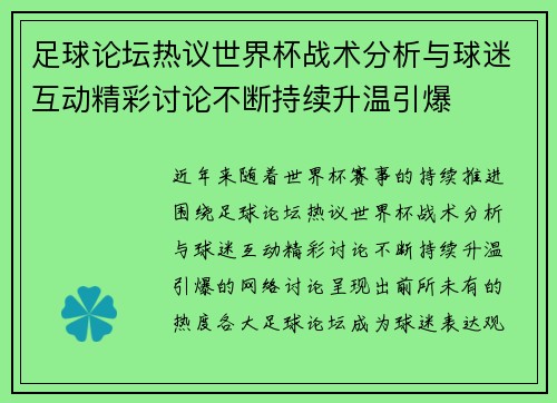 足球论坛热议世界杯战术分析与球迷互动精彩讨论不断持续升温引爆