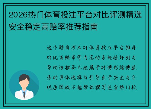 2026热门体育投注平台对比评测精选安全稳定高赔率推荐指南